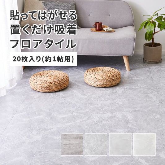 貼ってはがせる ストーン調フロアタイル 20枚セット／約1畳分 床 リメイクシート 木目 大理石調 繰り返し使用可能 カット簡単 キッチン 洗面所 賃貸OK