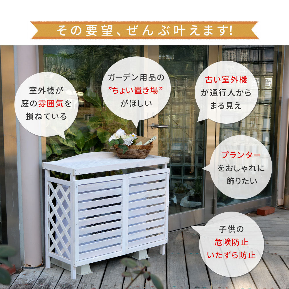 室外機カバー 木製 幅93cm ルーバー 目隠し 北欧風 ナチュラル ガーデニング 3色展開