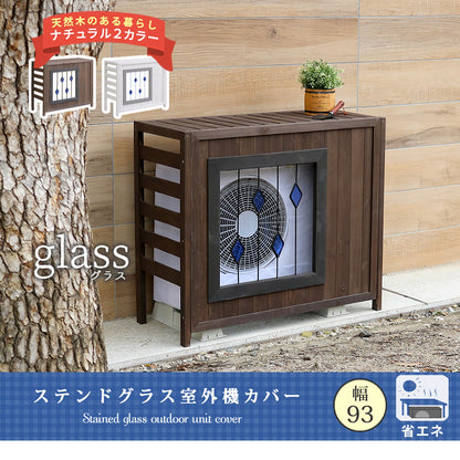 室外機カバー 木製 幅93cm ステンドグラス ガラス入り 目隠し 北欧風 ガーデニング 2色
