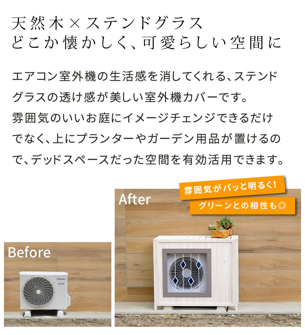 室外機カバー 木製 幅93cm ステンドグラス ガラス入り 目隠し 北欧風 ガーデニング 2色