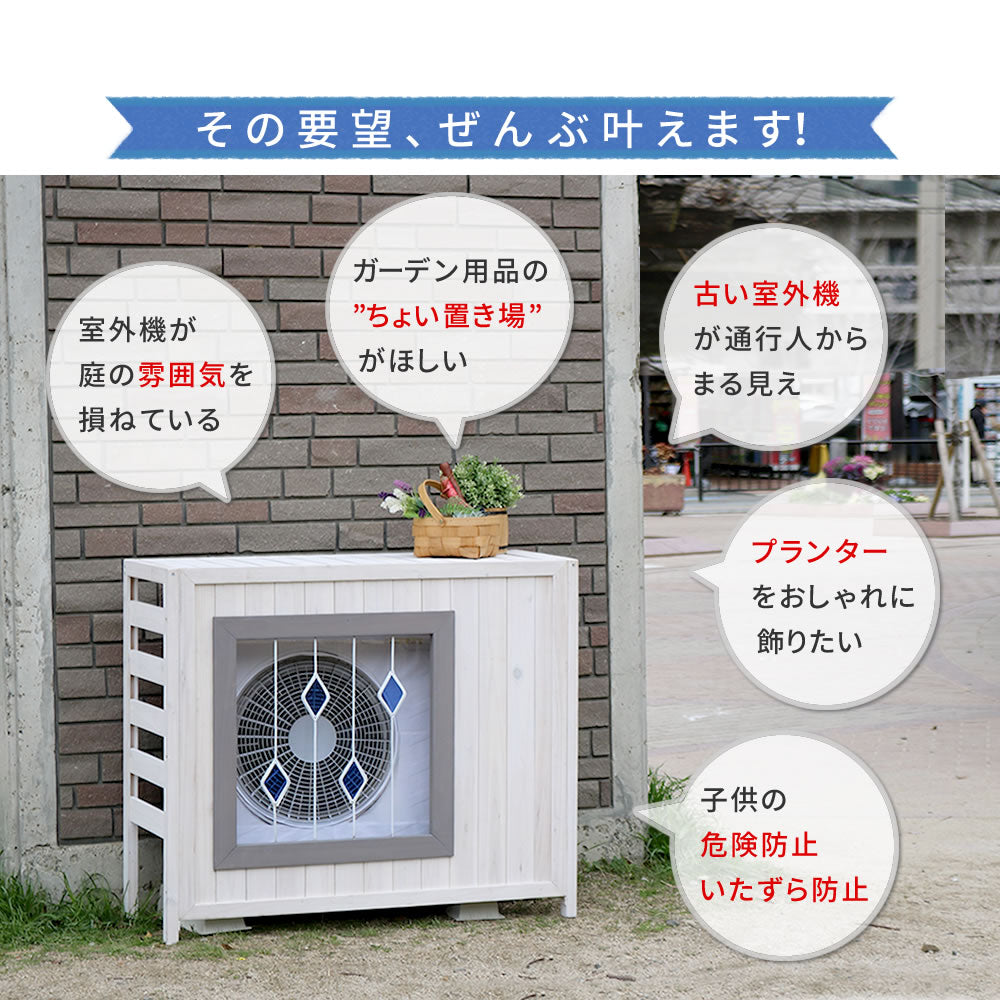 室外機カバー 木製 幅93cm ステンドグラス ガラス入り 目隠し 北欧風 ガーデニング 2色