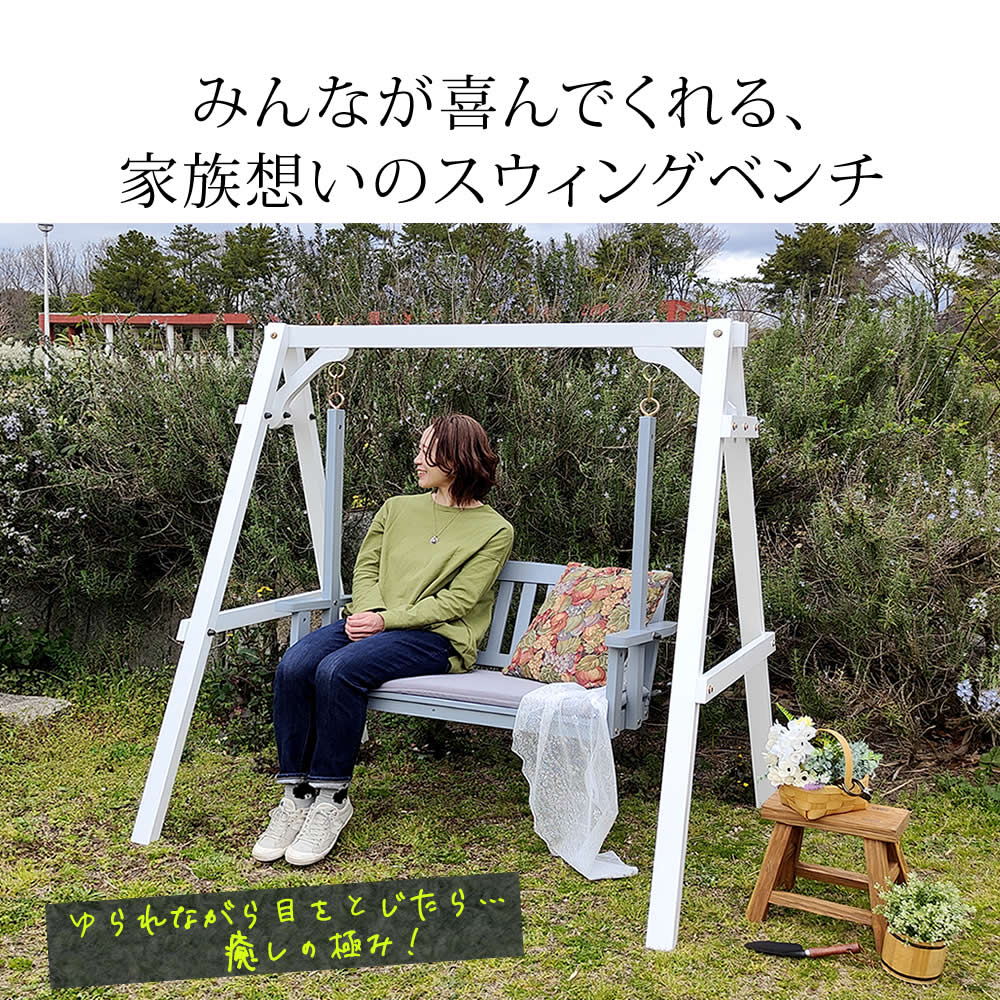 ガーデンベンチ ブランコ型 天然木 幅148cm クッション付き 屋外 揺れるベンチ 家族 おしゃれ
