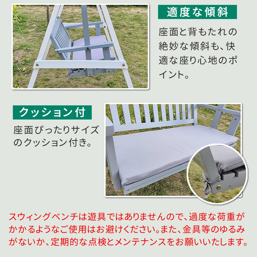 ガーデンベンチ ブランコ型 天然木 幅148cm クッション付き 屋外 揺れるベンチ 家族 おしゃれ