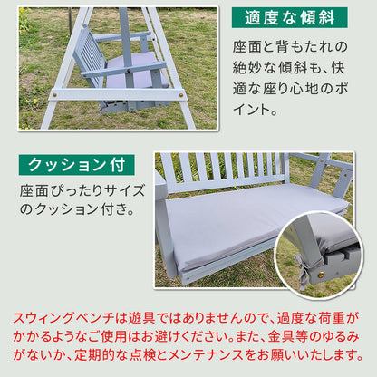ガーデンベンチ ブランコ型 天然木 幅148cm クッション付き 屋外 揺れるベンチ 家族 おしゃれ