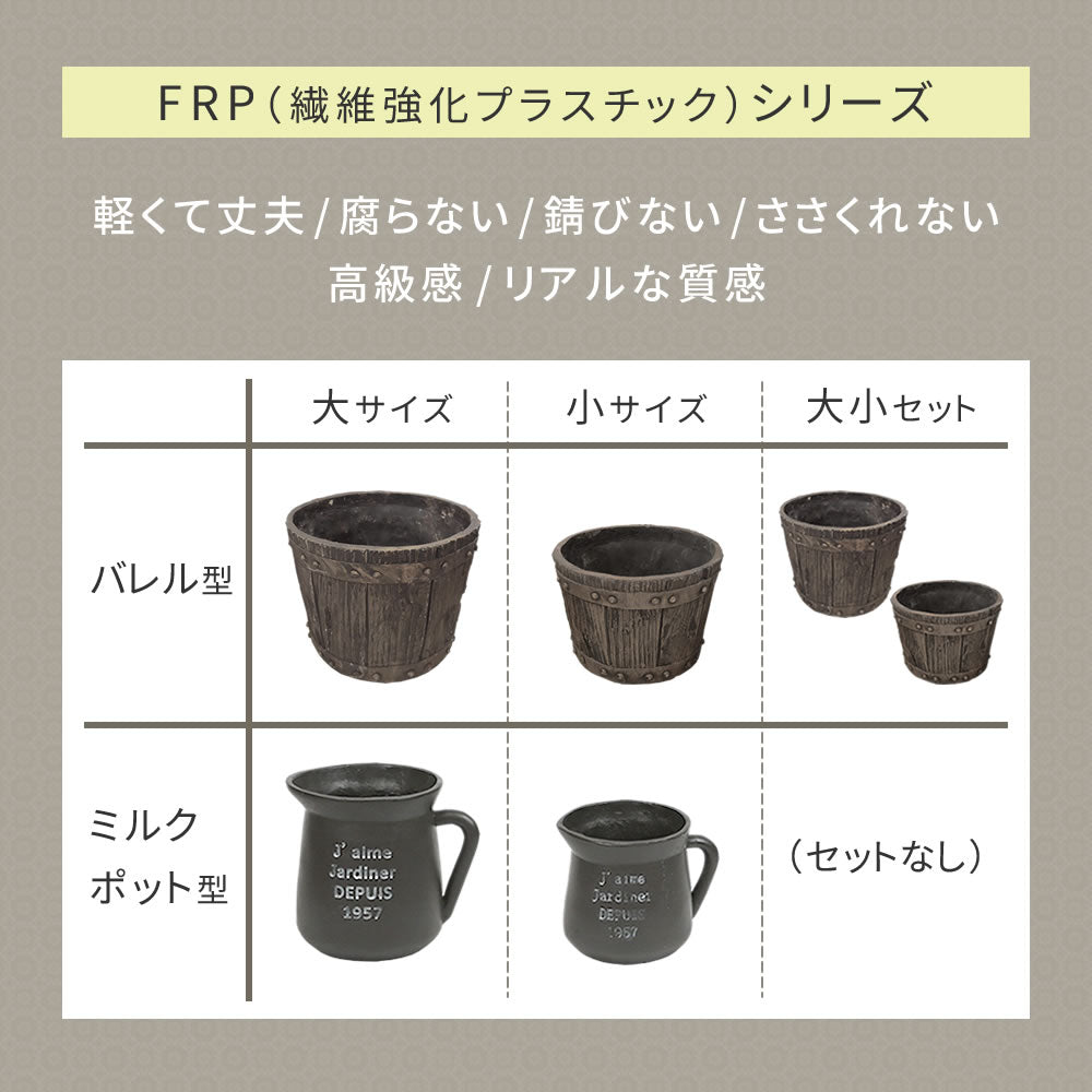 プランター ミルクポット型 直径24cm 軽量 FRP製 ブラック アンティーク 鉢カバー 園芸