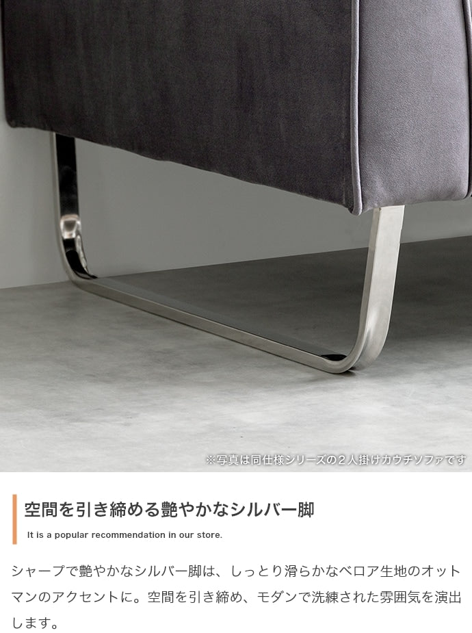 オットマン 幅82cm ベロア シルバー脚 ロータイプ 高級感 モダン 海外インテリア おしゃれ