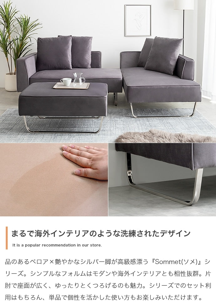 ソファセット 3点 カウチ×2 オットマン ベロア シルバー脚 海外風モダン 幅131cm