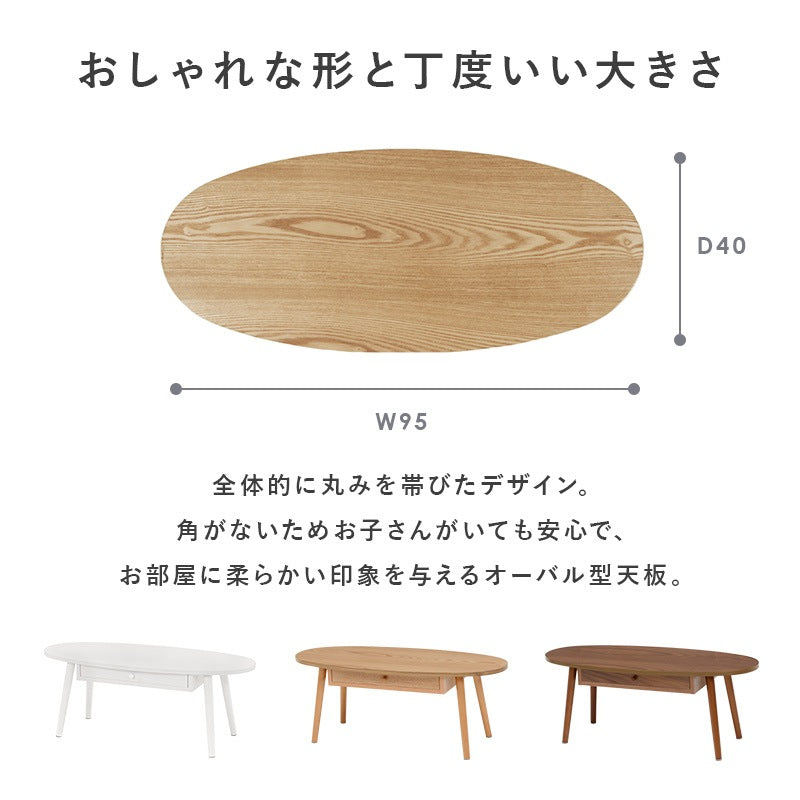 ローテーブル 楕円形 95×40cm 引き出し付き 角なし 子供 赤ちゃん安全 UV塗装 リビング