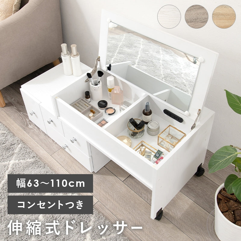 伸縮ロードレッサー 幅63-110cm コンセント付き ローテーブル 化粧品収納 サイドテーブル メイクボックス
