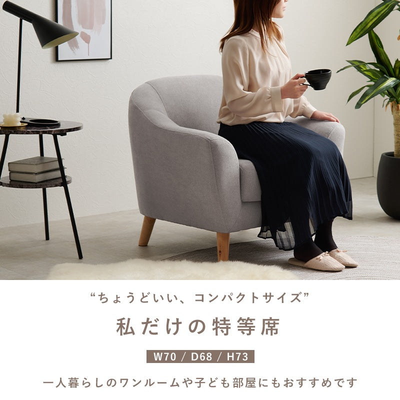 1人掛けソファ 幅70cm 曲線フォルム 脚取り外し可能 コンパクト 一人暮らし リビング