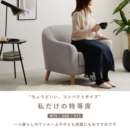 1人掛けソファ 幅70cm 曲線フォルム 脚取り外し可能 コンパクト 一人暮らし リビング