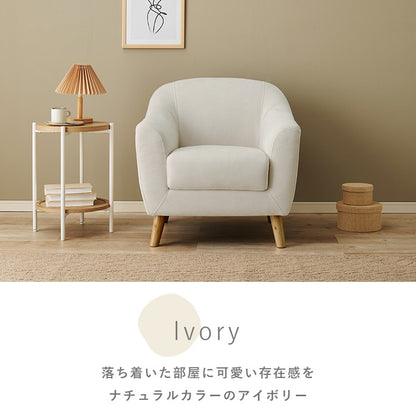1人掛けソファ 幅70cm 曲線フォルム 脚取り外し可能 コンパクト 一人暮らし リビング