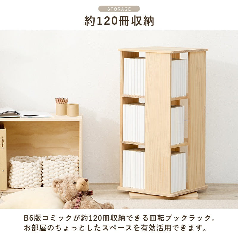本棚 回転ラック 3段 360度 天然木パイン材 DIY 大容量収納 完成品 コミック