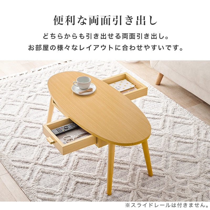 センターテーブル 楕円形 幅90cm 両面引き出し 天然木脚 コンパクト ワンルーム 一人暮らし