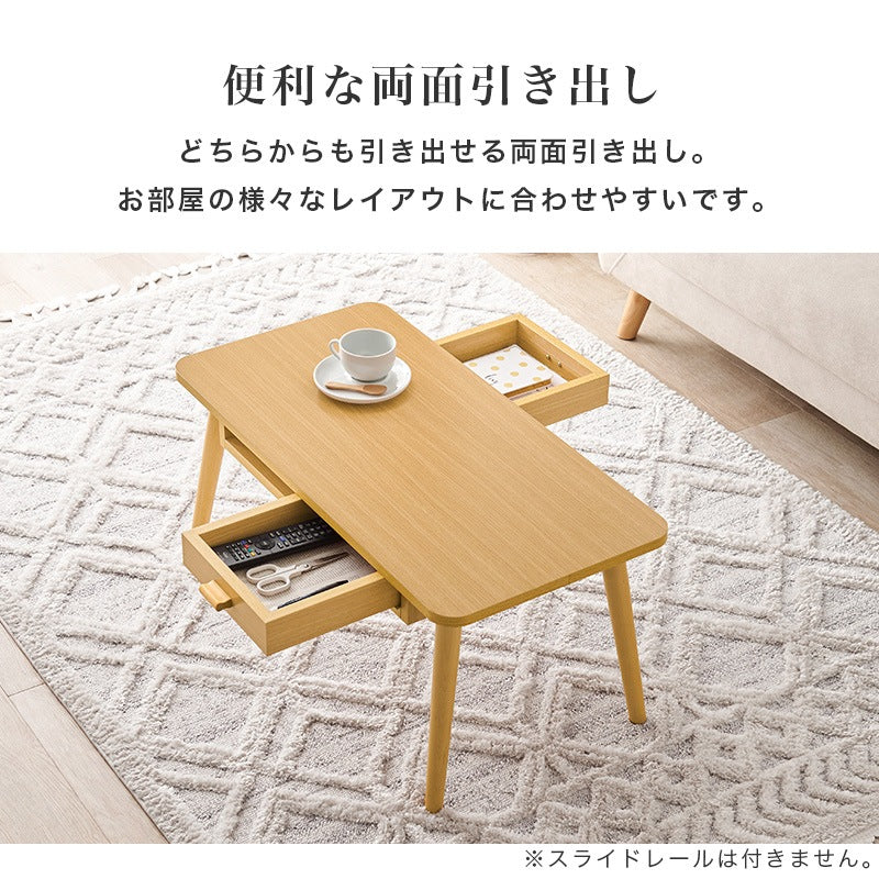 センターテーブル 幅80cm 両面引き出し 天然木脚 コンパクト ワンルーム 一人暮らし