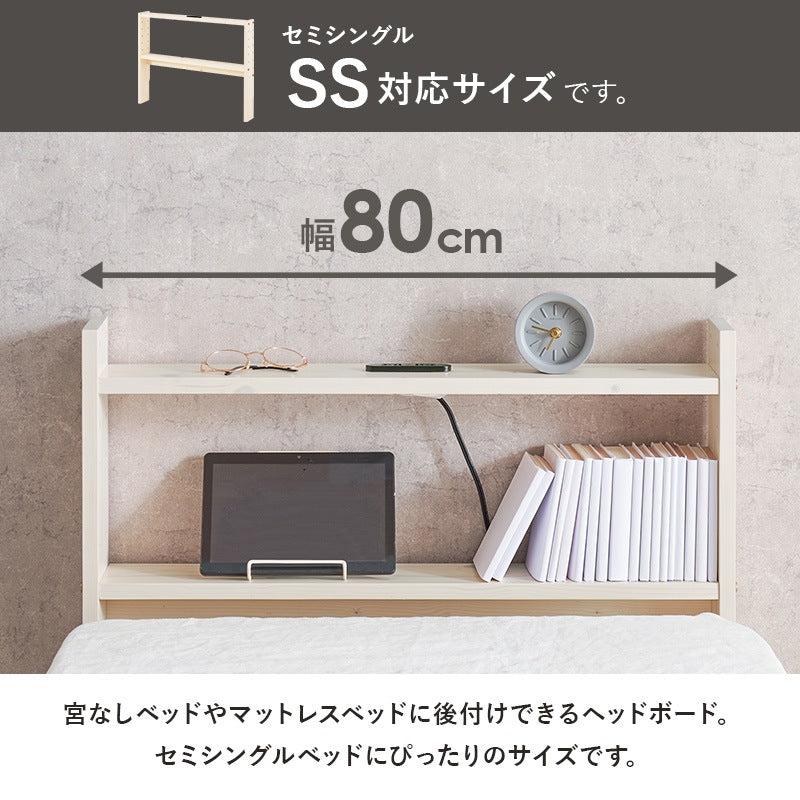 ヘッドボード セミシングル 後付け 高さ調整 コンセント付き 隙間収納 パイン材 後付け可能