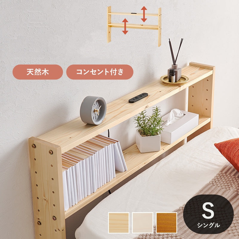 シングル用 S 後付けヘッドボード 高さ調整 コンセント付き ベッド隙間収納 パイン材