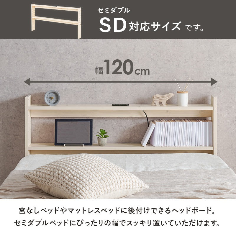 ヘッドボード セミダブル 後付け 高さ調整 コンセント付き 隙間収納 パイン材 後付け可能