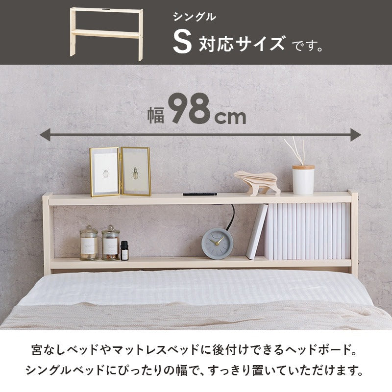 シングル用 S 後付けヘッドボード 高さ調整 コンセント付き ベッド隙間収納 パイン材
