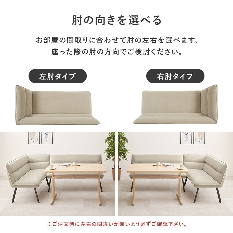 ダイニングソファ 2点セット 左肘タイプ リビング兼用 高さ44cm ダイニング対応 アジャスター付き