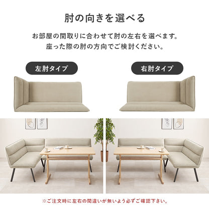 ダイニングソファ 2点セット 左肘タイプ リビング兼用 高さ44cm ダイニング対応 アジャスター付き