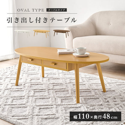センターテーブル 幅110cm 楕円形 両面引き出し 木目調 シンプル 収納 ローテーブル