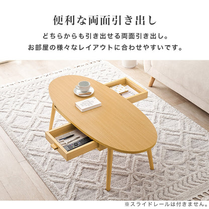 センターテーブル 幅110cm 楕円形 両面引き出し 木目調 シンプル 収納 ローテーブル