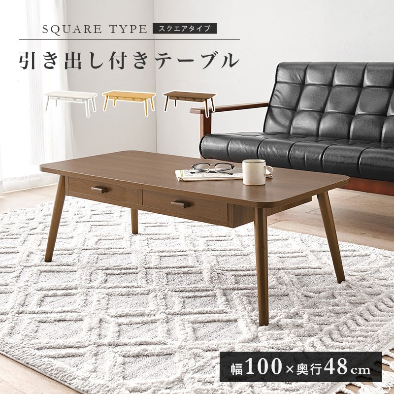センターテーブル 幅100cm 角丸 両面引き出し 木目調 シンプル 収納 リビング