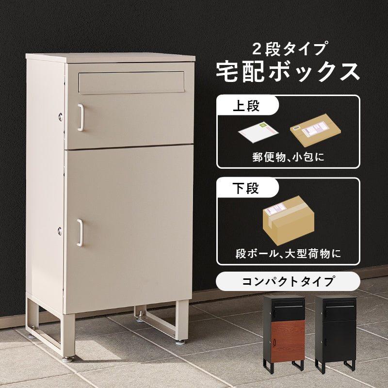 宅配ボックス 2段 コンパクト スリム 印鑑ケース付き 玄関ポーチ対応 不在時対応