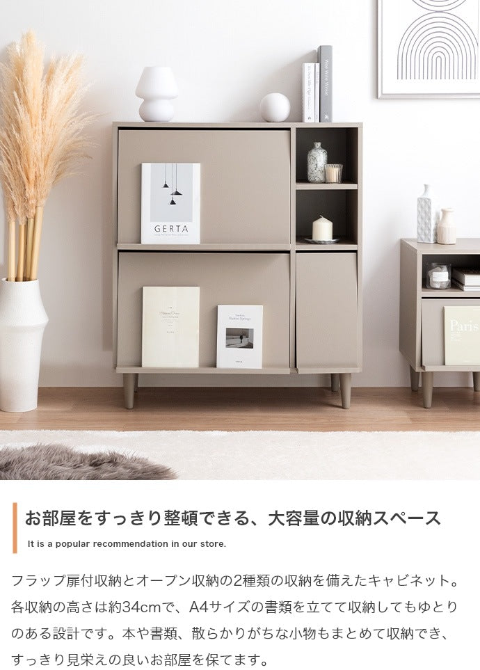 キャビネット フラップ扉 幅81cm 雑誌ディスプレイ リビングボード ホテルライク ノイズレス