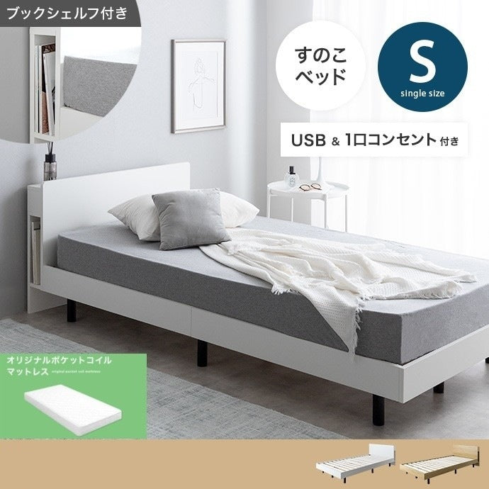 シングルベッド + マットレスセット すのこ ブックシェルフ両サイド USB コンセント付き 収納スペース