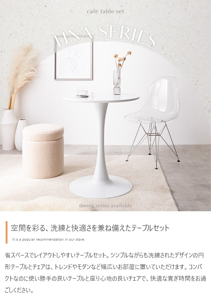 カフェテーブル + イームズクリアチェア 2点セット 円形テーブル 椅子 カフェセット