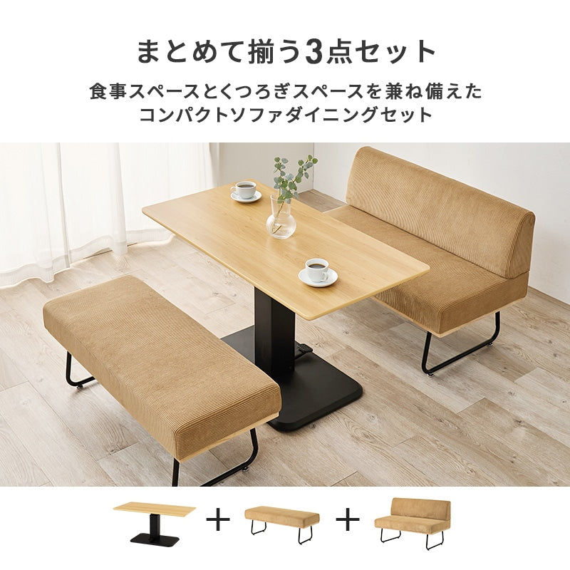 ダイニング3点セット （昇降ダイニングテーブル + ダイニングソファ + ダイニングベンチ） コーデュロイ生地