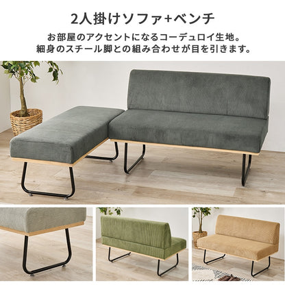 ダイニング3点セット （昇降ダイニングテーブル + ダイニングソファ + ダイニングベンチ） コーデュロイ生地
