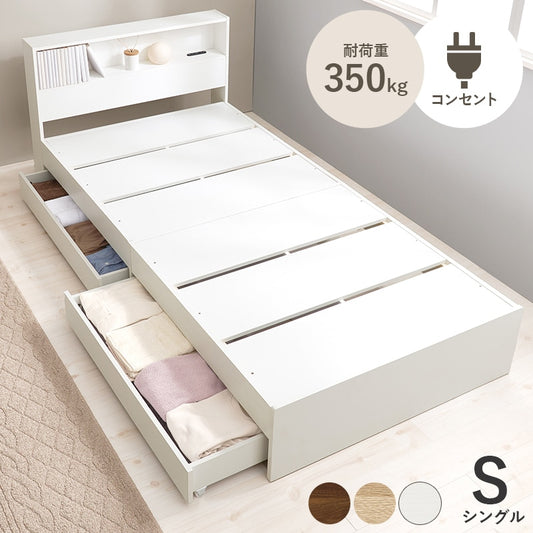 シングルベッド S 耐荷重350kg ベッドフレーム単品 コンセント 宮棚 引出し付き