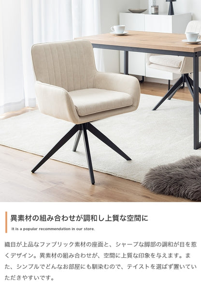 回転ダイニングチェア 360度回転 ファブリック 肘置き ブラック脚