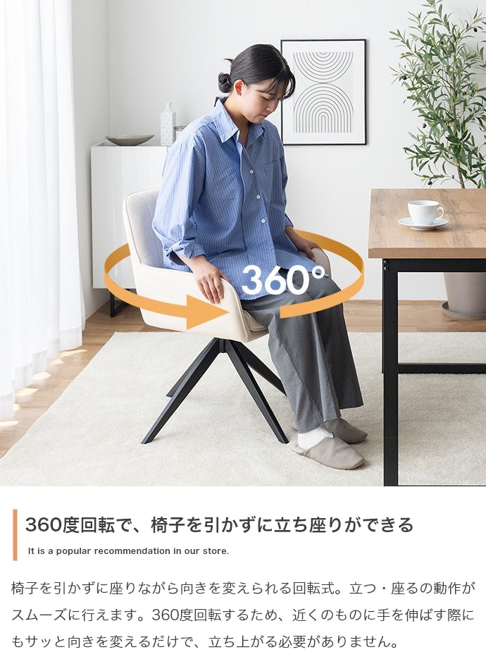 回転ダイニングチェア 360度回転 ファブリック 肘置き ブラック脚