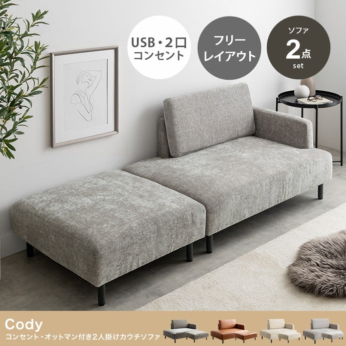 コンセント付き ソファセット （ソファ + オットマン）片肘 ローソファ USBポート
