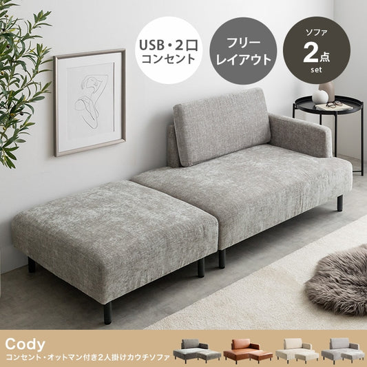 コンセント付き ソファセット （ソファ + オットマン）片肘 ローソファ USBポート