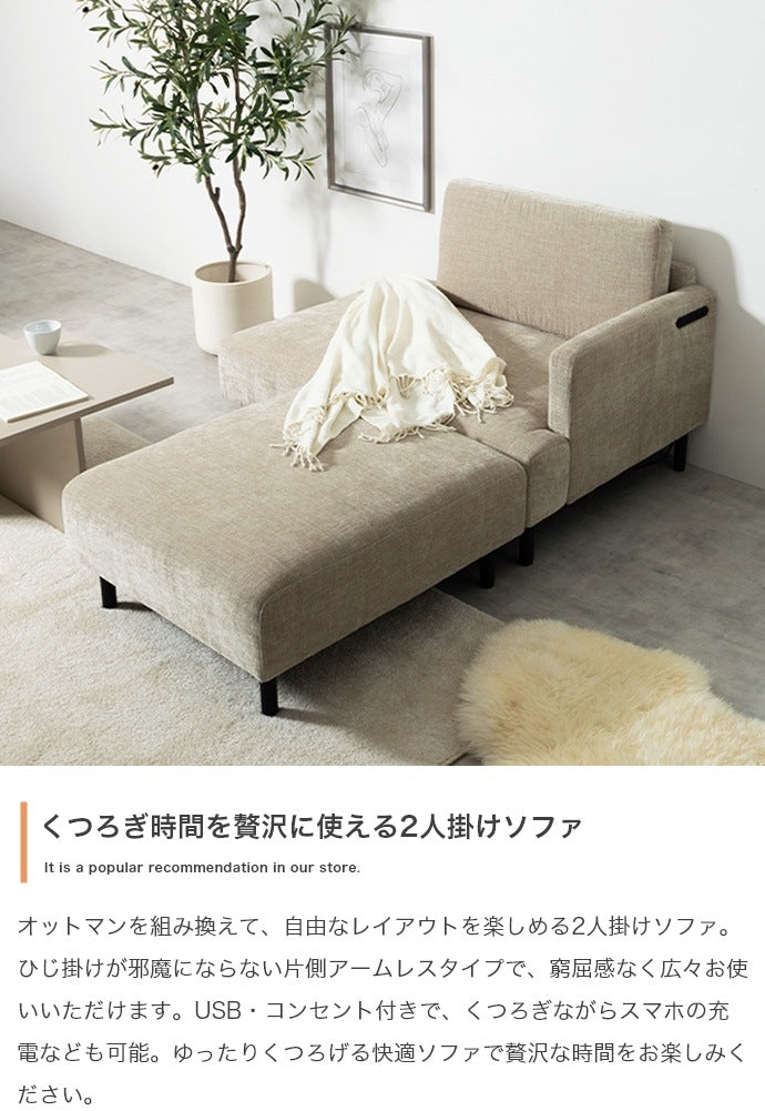 コンセント付き ソファセット （ソファ + オットマン）片肘 ローソファ USBポート