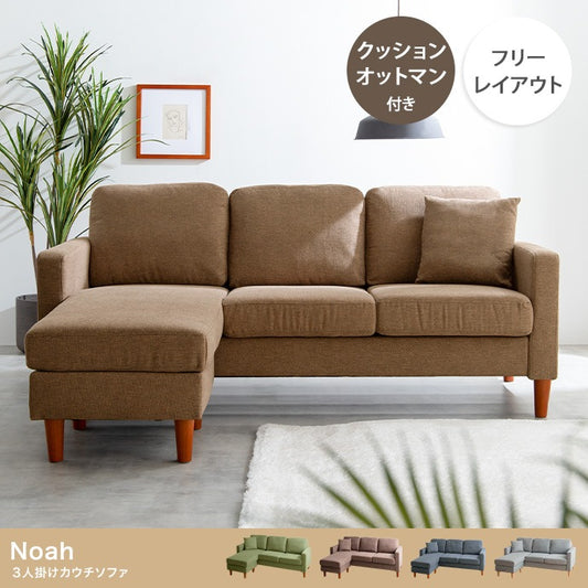 3人掛け カウチソファ 幅168cm 左右入替OK オットマン付き シンプル／ナチュラル