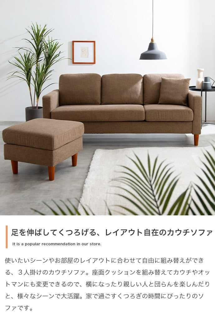 3人掛け カウチソファ 幅168cm 左右入替OK オットマン付き シンプル／ナチュラル