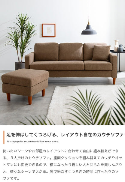 3人掛け カウチソファ 幅168cm 左右入替OK オットマン付き シンプル／ナチュラル