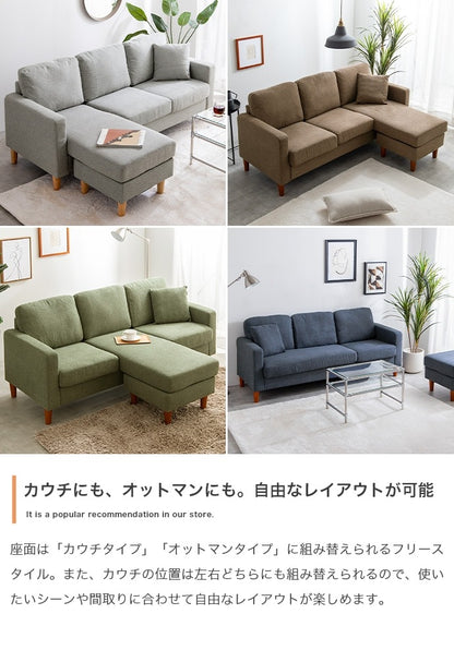 3人掛け カウチソファ 幅168cm 左右入替OK オットマン付き シンプル／ナチュラル