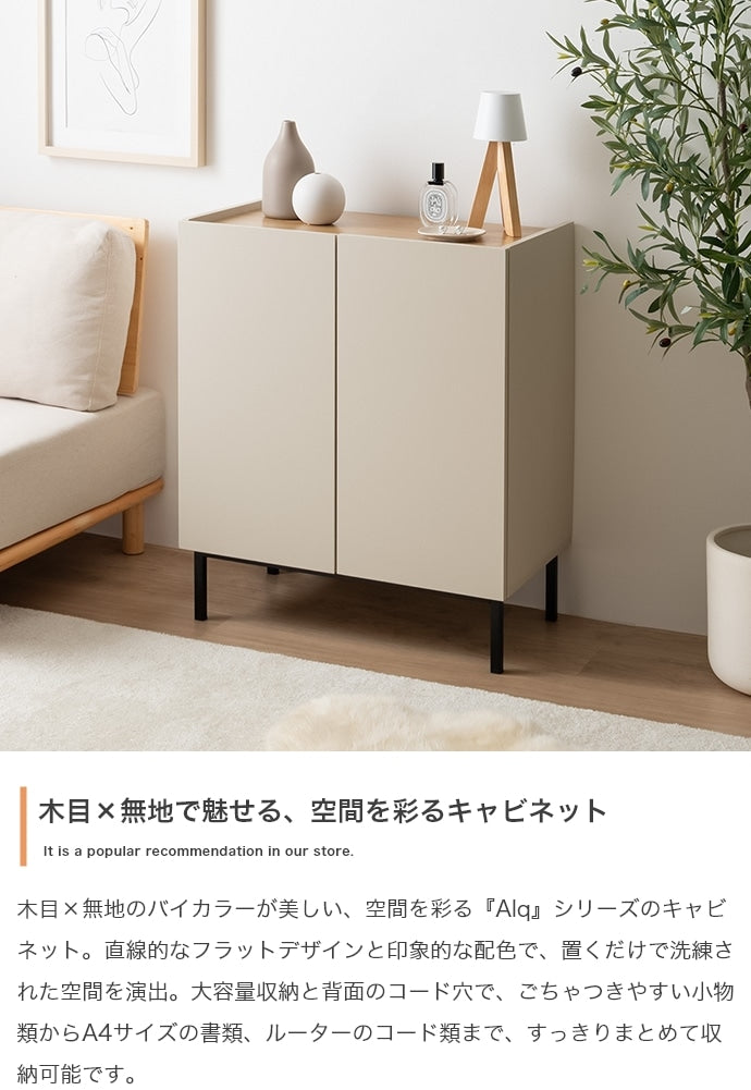 リビングキャビネット 幅70cm 木目×無地 サイドボード 扉付きラック