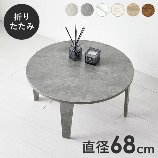 円形ローテーブル 直径68cm ちゃぶ台 センターテーブル 折りたたみ 折れ脚テーブル