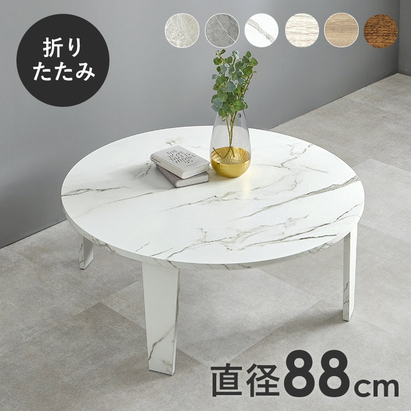 円形ローテーブル 直径88cm ちゃぶ台 センターテーブル 折りたたみ 折れ脚テーブル