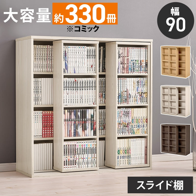 大容量 スライド本棚 コミックラック 幅90cm 前後2段 ディスプレイスペース