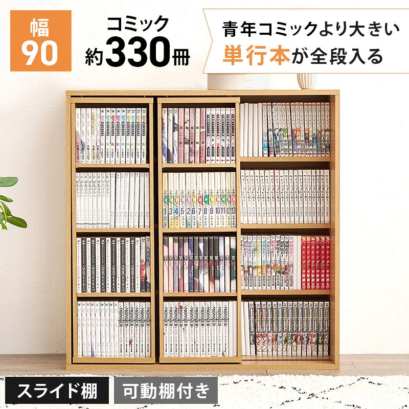 大容量 スライド本棚 コミックラック 幅90cm 前後2段 ディスプレイスペース