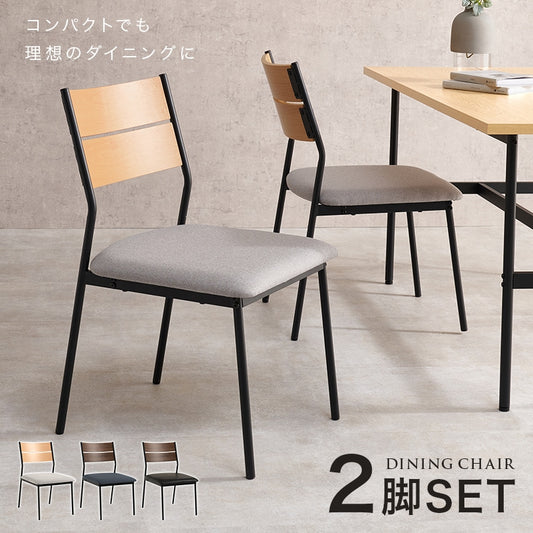ダイニングチェア 2脚セット 異素材 シンプルモダン PVC／ファブリック